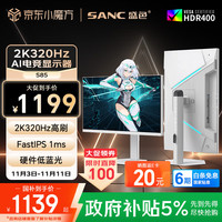 SANC 27英寸2K320Hz FastIPS 硬件低蓝光IGZO技术 1ms旋转升降 白色海景房AI电竞显示器屏幕 S85