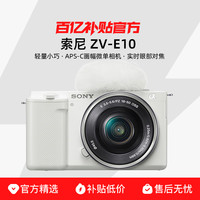 索尼 SONY ZV-E10 APS-C画幅 微单相机 16-50套机