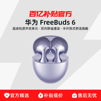 华为 HUAWEI FreeBuds 6 悦彰耳机