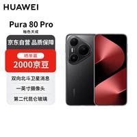 华为 HUAWEI Pura 80 Pro 手机 12GB+512GB 釉黑
