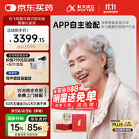 限地区：科大讯飞 iFLYTEK 耳背式助听器  星耀礼盒版
