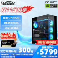 七彩虹 COLORFUL 组装电脑 英特尔 酷睿Ultra7 265KF/RTX5060 战斧/16G D5/500G SSD/B860M WIFI/海景房