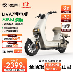 绿源 LIVA7豪华版 48v24a 新国标电动车
