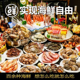 移动端：川骄 海鲜单人自助