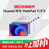 华为 HUAWEI MatePad 11.5 S 灵动款 HarmonyOS 4.2 平板电脑 12+256GB