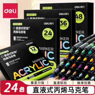 得力 直液式丙烯马克笔 24色