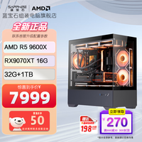 蓝宝石 组装电脑 AMD锐龙 R5 9600X/RX9070XT/32G D5/1TB SSD/B650M WIFI/海景房