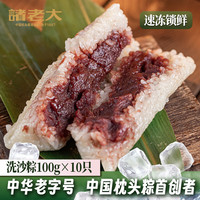 诸老大 速冻粽子 嘉兴产粽子 早餐食材 生鲜粽子 中华老字号 经典洗沙粽100g克x5只x2袋【