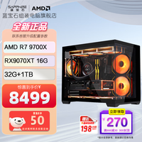 蓝宝石 组装电脑 9700X/RX9070XT脉动/B650M WIFI/32G D5/1TB SSD/海景房