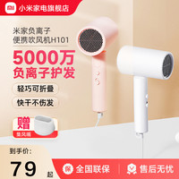 小米 Xiaomi 吹风机H101米家可折叠高速吹风筒护发负离子速干家用便携小巧宿舍降噪大功率理发店专业无叶电吹风