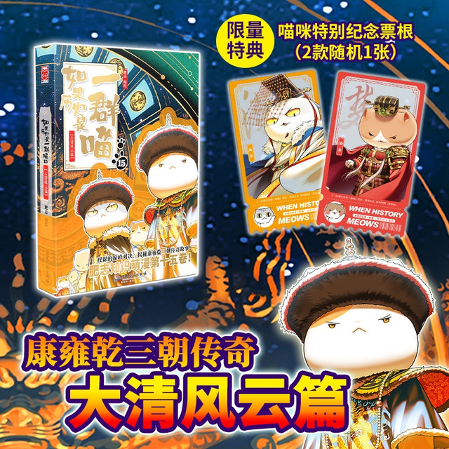《如果历史是一群喵》大清风云篇 第15册
