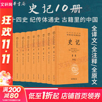 《史记》（全10册）全本全注全译