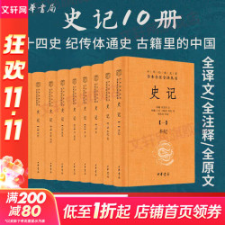 《史记》（全10册）全本全注全译