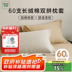 然牌 全棉枕套一对装 100%纯棉枕头套单人枕芯套 48X74cm 驼色双拼