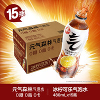 元气森林气泡水480ml*15瓶0糖0脂0卡白桃葡萄多口味混合碳酸饮料含气汽水 【15瓶】冰柠可乐480ml【整箱】