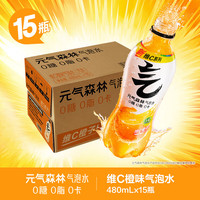 元气森林气泡水480ml*15瓶0糖0脂0卡白桃葡萄多口味混合碳酸饮料含气汽水 【15瓶】维C橙味480ml【整箱】