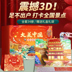 大美中国3D立体书全34册 儿童绘本3d立体书我们的这就是中国故宫百科睡前故事