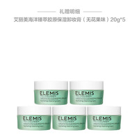 艾丽美(ELEMIS)海洋臻萃胶原保湿卸妆膏 100g 套装D(玫瑰味)