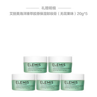 艾丽美（ELEMIS）海洋臻萃胶原保湿卸妆膏 100g 套装E（无花果味）