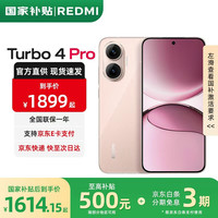 小米 Xiaomi 红米Turbo4 Pro 粉金色 12GB+256GB