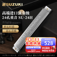 铃木 日本铃木琴SU-24孔重音口琴C调高级成人专业演奏儿童通用 24孔  SU-24H