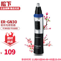 松下 Panasonic 鼻毛修剪器男用电动ER-GN30剃耳毛修剪刀女用修眉器可水洗 ER-GN30