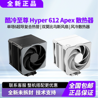 酷冷至尊 Hyper 612 APEX CPU风冷散热器超导6热管支持多平台黑白