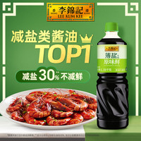 李锦记 薄盐原味鲜1.19kg炒菜凉拌火锅蘸料调味提鲜家用酿造酱油