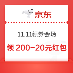 京东 11.11领券会场 每日领满200-20元×3张可膨胀超级惊喜红包;1111元PLUS补贴等