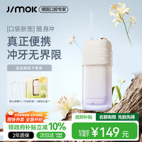 锦美客 JIMOK 德国电动冲牙器便携式家用预防牙结石牙齿清洁冲洗器 S5灭菌款奶油白