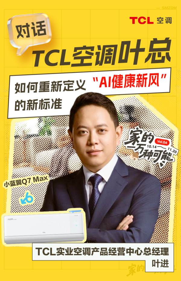 对话「TCL空调」叶总,以用户体验为本,重新定义“AI健康新风”新标准