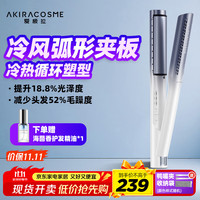 AKiracosme 爱极拉 冷风弧形夹板 负离子卷发棒直板夹 高颅顶 礼物推荐 TACF1藍時雨 配海茴香护发精油