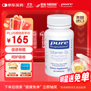  pure encapsulations 美国 维生素D3胶囊  125微克/粒 瓶装 60粒