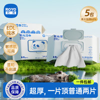 若禺 ROYO 婴儿湿巾加厚款60片*5包EDI纯水 植物精粹 温和无刺激 清洁湿巾