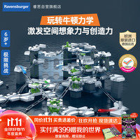 睿思 Ravensburger 重力轨道球套装探索版Pro早教益智儿童玩具