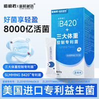 粗粮君B420益生菌三大体重控制菌TM成人管理期8000亿活性菌冻干粉 活性益生菌8000亿*7盒(140条)