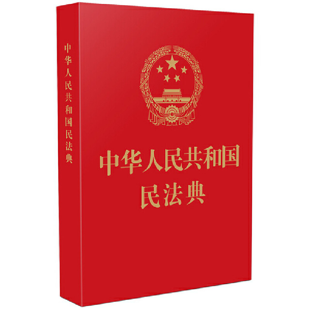《中华人民共和国民法典》（实用版）