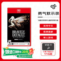 任天堂 Nintendo 港版 Switch卡带 《勇气默示录》 香港直邮