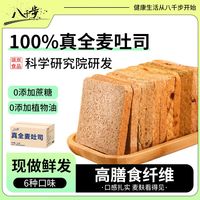 百亿补贴：八千步 全麦面包糕点吐司整箱早餐无糖精代餐饱腹粗粮低脂