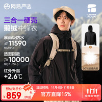 网易严选 男女款三合一内胆鹅绒冲锋衣