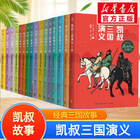 《凯叔三国演义》（16册 ）内含音频