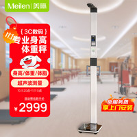 Meilen 超声波身高体重测量仪体脂称身高体重秤智能分析儿童电子秤身高体重一体机体检专用