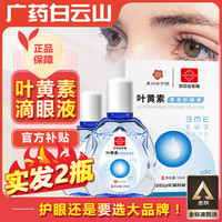 强艾 叶黄素滴眼液眼药水疲劳眼干眼涩视力洗眼液青少年老年人成人眼部保健 1瓶装（拍2件划算）