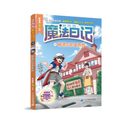 莫西西魔法日记全套1-16册多多罗系列图书中小学生课外阅读儿童文学墨多多 二十一世纪出版社