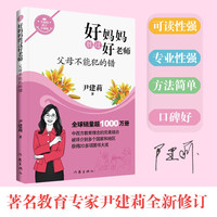 【全新修订系列自选】好胜过好老师 如何做好早教和选择幼儿园 让孩子取得好成绩不难 父母不能犯的错 做父母应有的智慧 家庭正面管教 覆盖从幼儿园至中学全年龄段中西教育理念结合 尹建莉  盒函装 【