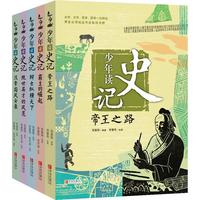 少年读史记书籍张嘉骅全套全5册青少年版儿童历史文学读物故事中小课外阅读中国四五六年级课外书青岛帝王之路经典国学