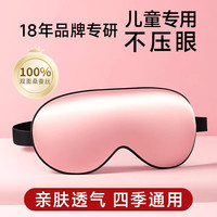 维康儿童眼罩遮光睡眠缓解眼疲劳男童女童青少年午睡1922 1个装★100%双面蚕丝【嫩粉色】3-18岁适用