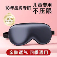 维康儿童眼罩遮光睡眠缓解眼疲劳男童女童青少年午睡1922 1个装100%双面蚕丝【黑色】3-18岁适用