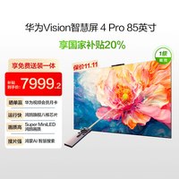 华为 HUAWEI Vision智慧屏 4 Pro系列 HD85ARQD 液晶电视 85英寸 4K