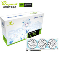 今日必买：万丽 manli GeForce RTX 5070 OC 12GB 雪狐 显卡